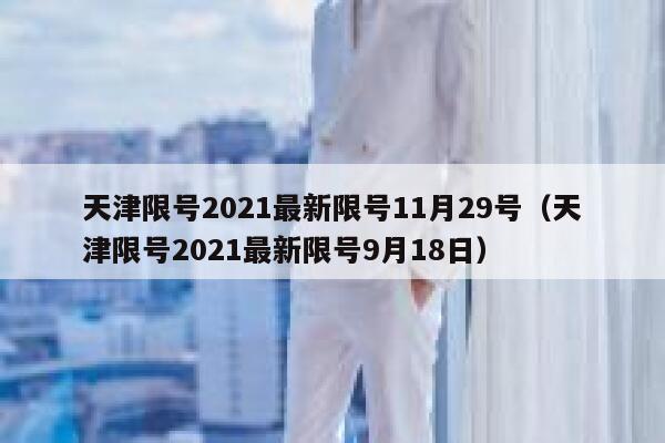 天津限号2021最新限号11月29号（天津限号2021最新限号9月18日） 第1张