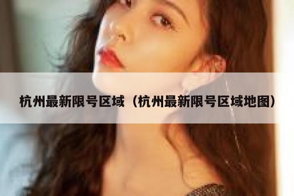 杭州最新限号区域（杭州最新限号区域地图） 第1张