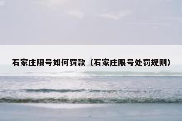 石家庄限号如何罚款（石家庄限号处罚规则） 第1张