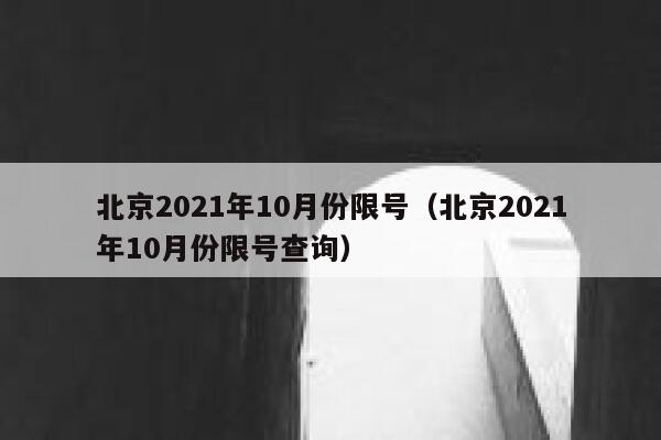 北京2021年10月份限号（北京2021年10月份限号查询） 第1张