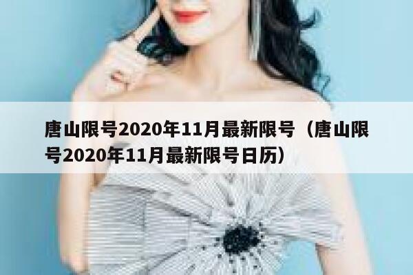 唐山限号2020年11月最新限号（唐山限号2020年11月最新限号日历） 第1张