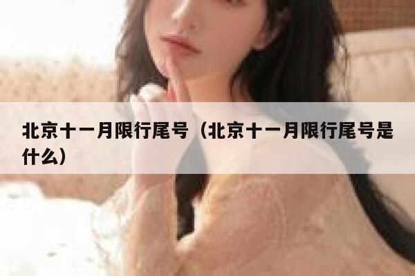北京十一月限行尾号（北京十一月限行尾号是什么） 第1张