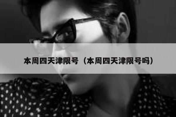 本周四天津限号（本周四天津限号吗） 第1张