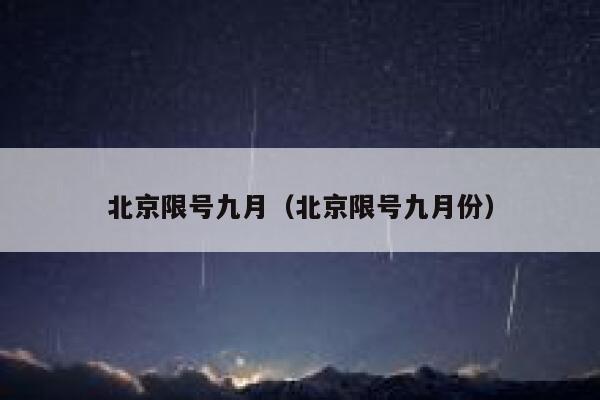 北京限号九月（北京限号九月份） 第1张