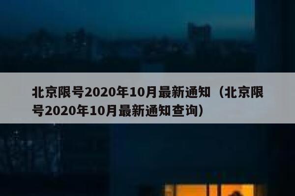 北京限号2020年10月最新通知（北京限号2020年10月最新通知查询） 第1张
