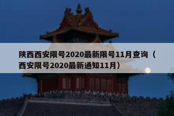 陕西西安限号2020最新限号11月查询（西安限号2020最新通知11月） 第1张
