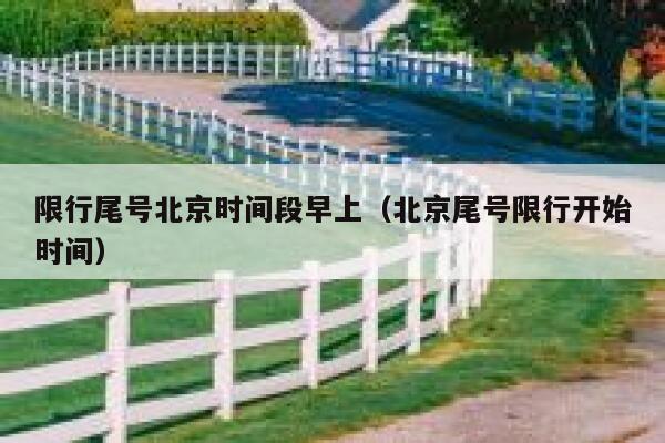 限行尾号北京时间段早上（北京尾号限行开始时间） 第1张