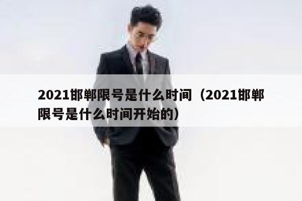 2021邯郸限号是什么时间（2021邯郸限号是什么时间开始的） 第1张