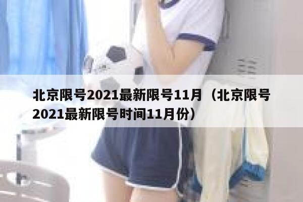 北京限号2021最新限号11月（北京限号2021最新限号时间11月份） 第1张