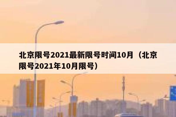 北京限号2021最新限号时间10月（北京限号2021年10月限号） 第1张