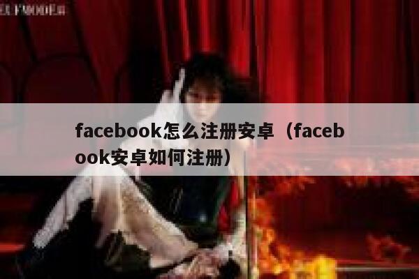 facebook怎么注册安卓（facebook安卓如何注册） 第1张