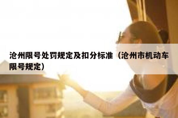 沧州限号处罚规定及扣分标准（沧州市机动车限号规定） 第1张