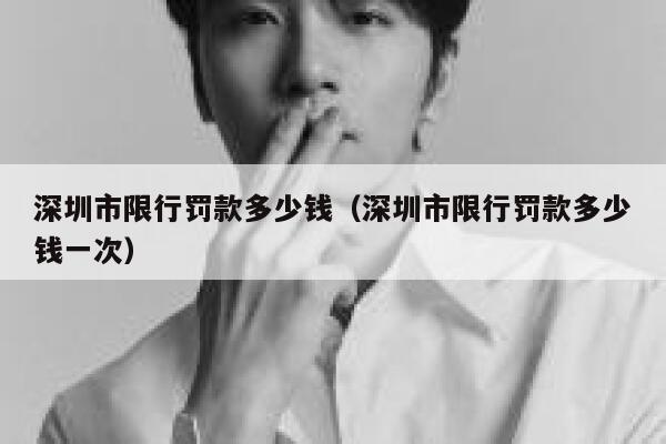 深圳市限行罚款多少钱（深圳市限行罚款多少钱一次） 第1张
