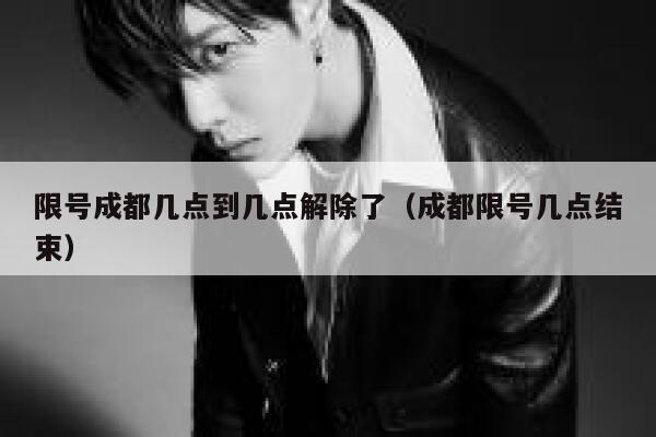 限号成都几点到几点解除了（成都限号几点结束） 第1张