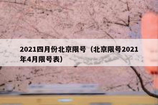 2021四月份北京限号（北京限号2021年4月限号表） 第1张