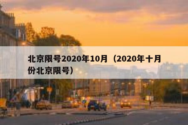 北京限号2020年10月（2020年十月份北京限号） 第1张
