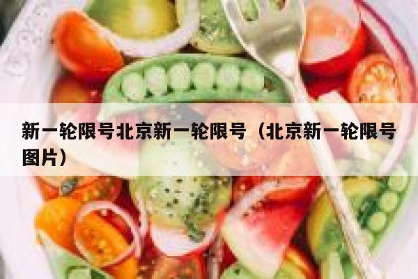 新一轮限号北京新一轮限号（北京新一轮限号图片） 第1张