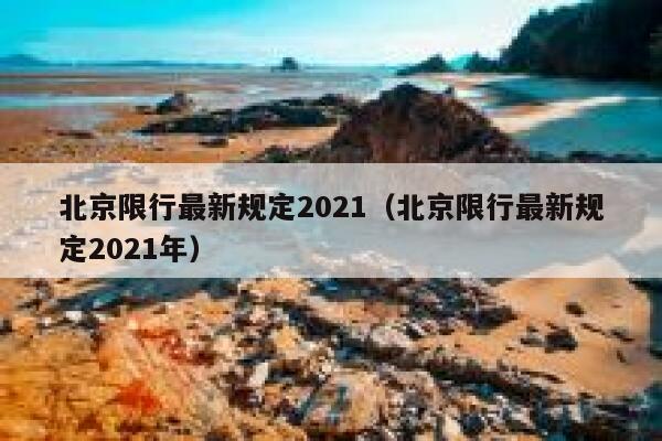 北京限行最新规定2021（北京限行最新规定2021年） 第1张