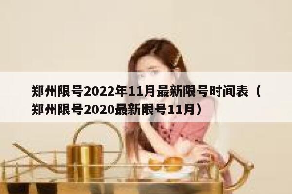 郑州限号2022年11月最新限号时间表（郑州限号2020最新限号11月） 第1张