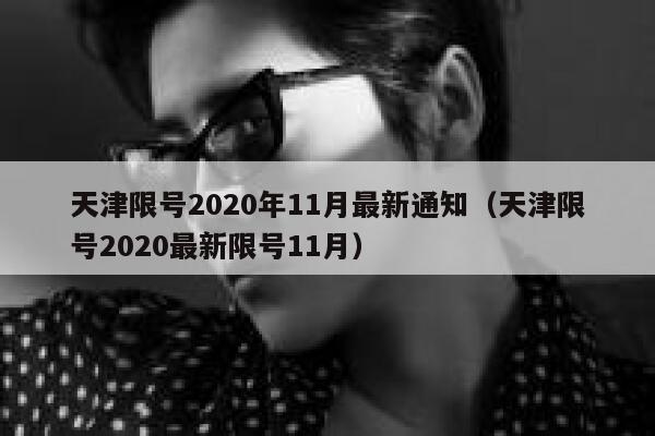 天津限号2020年11月最新通知（天津限号2020最新限号11月） 第1张