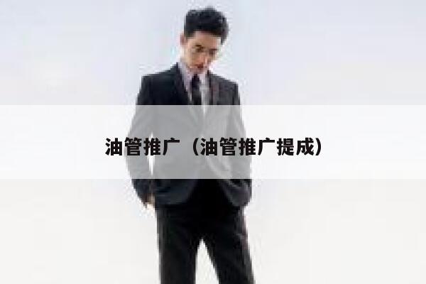 油管推广（油管推广提成） 第1张