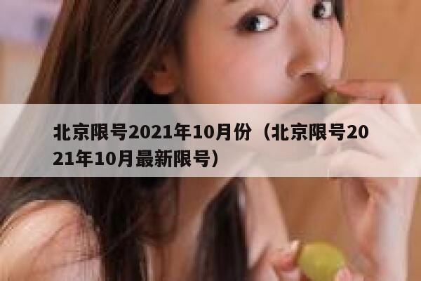 北京限号2021年10月份（北京限号2021年10月最新限号） 第1张