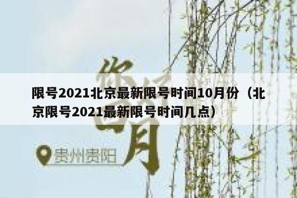 限号2021北京最新限号时间10月份（北京限号2021最新限号时间几点） 第1张