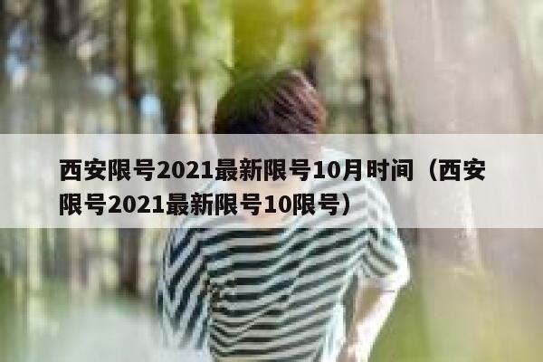 西安限号2021最新限号10月时间（西安限号2021最新限号10限号） 第1张