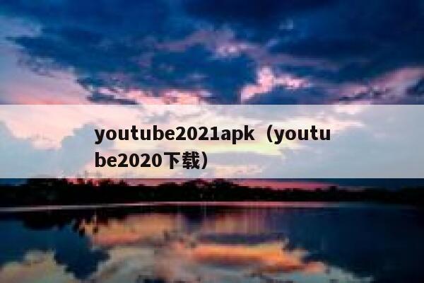 youtube2021apk（youtube2020下载） 第1张