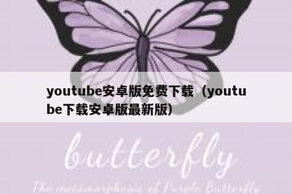 youtube安卓版免费下载（youtube下载安卓版最新版） 第1张