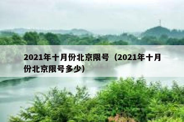 2021年十月份北京限号（2021年十月份北京限号多少） 第1张