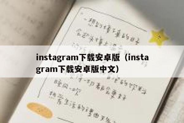 instagram下载安卓版（instagram下载安卓版中文） 第1张