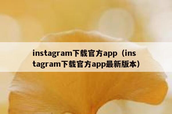 instagram下载官方app（instagram下载官方app最新版本） 第1张