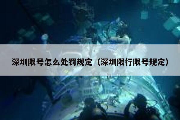 深圳限号怎么处罚规定（深圳限行限号规定） 第1张