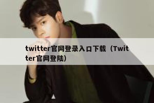 twitter官网登录入口下载（Twitter官网登陆） 第1张