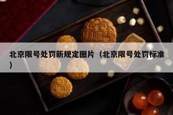 北京限号处罚新规定图片（北京限号处罚标准） 第1张