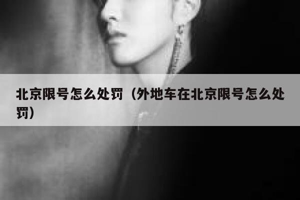 北京限号怎么处罚（外地车在北京限号怎么处罚） 第1张