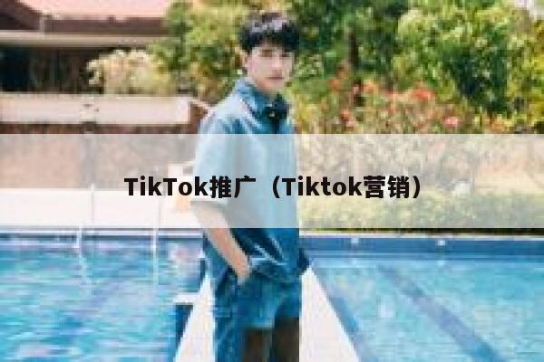 TikTok推广（Tiktok营销） 第1张