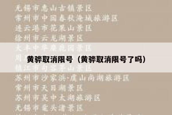 黄骅取消限号（黄骅取消限号了吗） 第1张