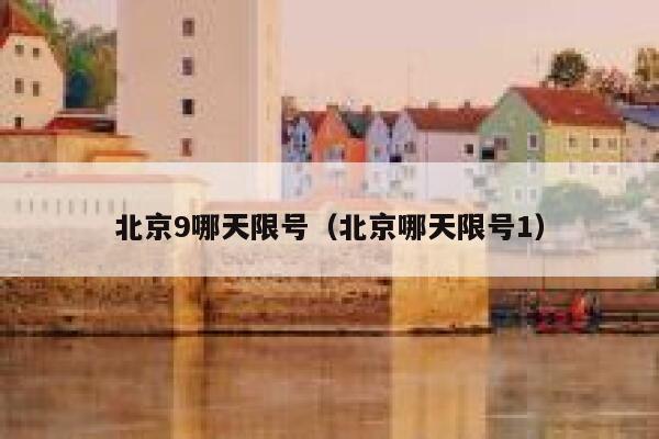 北京9哪天限号（北京哪天限号1） 第1张