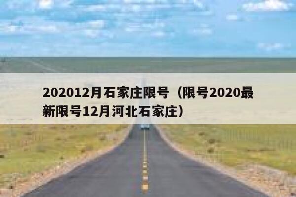 202012月石家庄限号（限号2020最新限号12月河北石家庄） 第1张