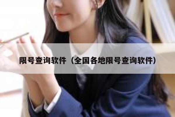限号查询软件（全国各地限号查询软件） 第1张