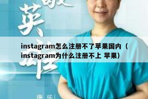 instagram怎么注册不了苹果国内（instagram为什么注册不上 苹果） 第1张