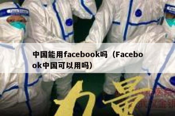 中国能用facebook吗（Facebook中国可以用吗） 第1张