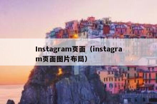 Instagram页面（instagram页面图片布局） 第1张