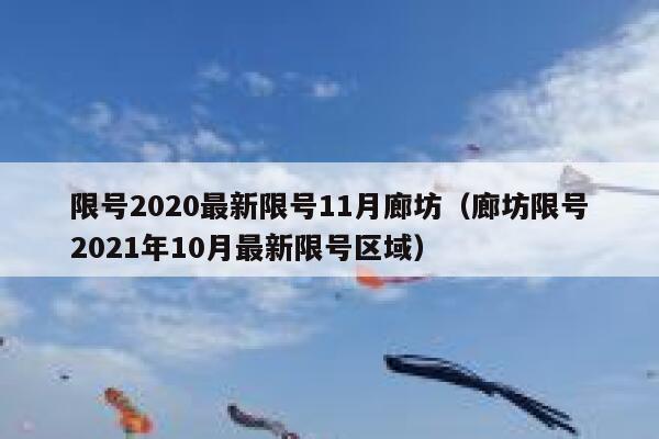 限号2020最新限号11月廊坊（廊坊限号2021年10月最新限号区域） 第1张