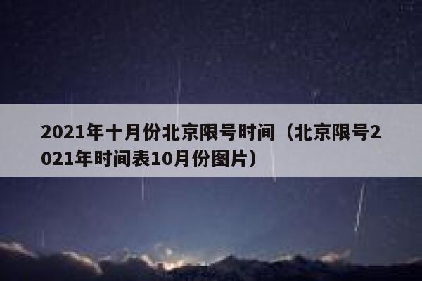2021年十月份北京限号时间（北京限号2021年时间表10月份图片） 第1张