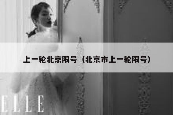 上一轮北京限号（北京市上一轮限号） 第1张