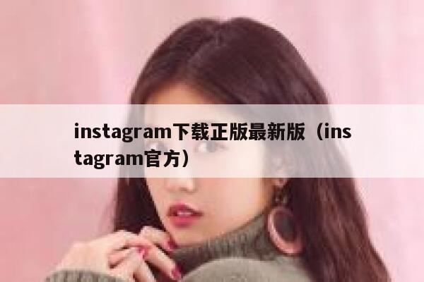 instagram下载正版最新版（instagram官方） 第1张