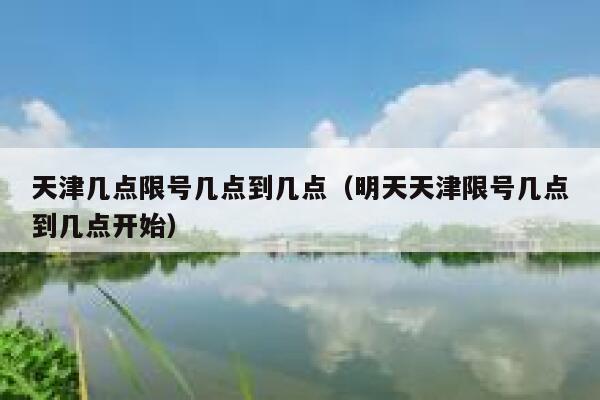 天津几点限号几点到几点（明天天津限号几点到几点开始） 第1张